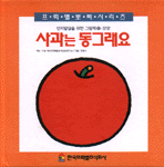 사과는 동그래요 : 인지발달을 위한 그림책 : 모양 표지 이미지