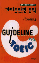 (가이드라인 토익)TOEIC  = READING GUIDELINE / 정일우