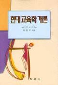 현대 교육학 개론