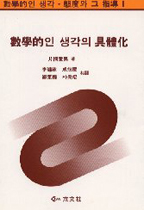 數學的인 생각의 具體化