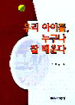 우리 아이들, 누구나 잘 배운다 표지이미지