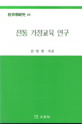 전통 가정교육 연구