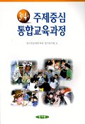 (3,4세)주제중심 통합교육과정