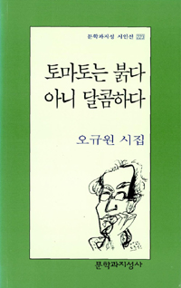 토마토는 붉다 아니 달콤하다 표지 이미지