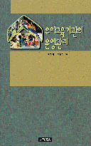 유아교육기관의 운영관리 표지 이미지