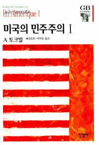 미국의 민주주의 . 1 / 알렉시스 드 토크빌 지음  ; 임효선  ; 박지동 [공]옮김