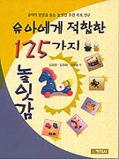 유아에게 적합한 125가지 놀잇감/