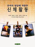 (유아의 발달에 적합한)신체활동 / 류진희 [외] 共著