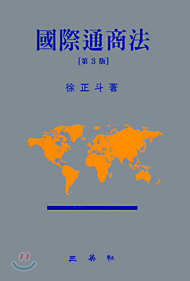 國際通商法