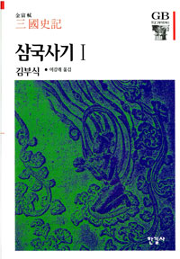 삼국사기. Ⅰ / 김부식 지음  ; 이강래 옮김