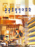 관광호텔영어회화 = Tourism hotel English conversation