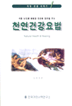 천연건강요법 = Natural health ＆ healing
