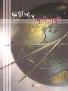 토인비의 역사기행- [전자책]