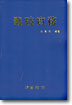 (터널.발파기술자를위한)發破實務