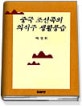 중국 조선족의 의식주 생활풍습