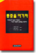 통증을 이기자 : 아파보지 않은 사람은 아픈 사람의 심정을 모른다