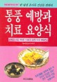 통풍 예방과 치료 요양식 (현대가정의학시리즈 25)