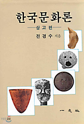 한국문화론. [1] : 상고편.  표지이미지