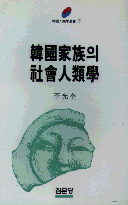 韓國家族의 社會人類學 표지이미지