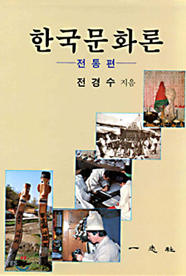 한국문화론. [2] : 전통편. 표지 이미지