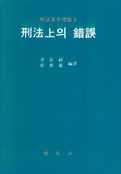 刑法上의 錯誤 표지 이미지