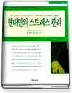 현대인의 스트레스 관리 표지 이미지