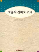 호흡의 신비로 초대