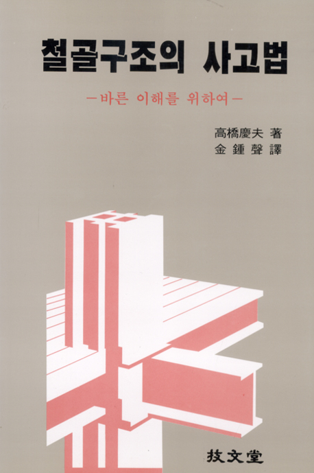 철골구조의 사고법 : 바른이해를 위하여
