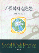 사회복지 실천론