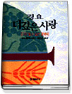 더 깊은 사랑. 2 : 나의 기도가 하늘에 닿을 때까지 표지 이미지