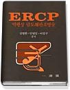 역행성 담도췌관 조영술 = ERCP