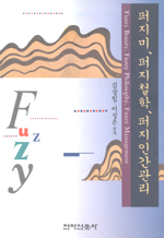 퍼지 미 퍼지 철학 퍼지 인간관리