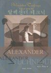 (내 몸으로부터의 혁명) 알렉산더 테크닉  = Alexander technique