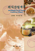 외식산업개론 = Introduction To The Korean Foodservice Industry