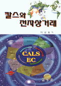 칼스와 전자상거래 = CALS & electronic commerce