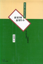 (탈식민지 시대 지식인의)글읽기와 삶읽기. 3 : 하노이에서 신촌까지. 표지 이미지