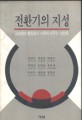 전환기의 지성