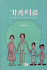 가족치료 표지 이미지