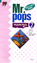 미스터 팝스2 : 팝송으로 배우는 영어회화