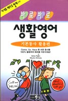 바로바로 생활영어 기본 동사 활용