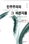 민주주의와 그 비판자들