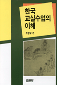 한국 교실수업의 이해