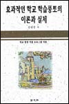 효과적인 학교 학습풍토의 이론과 실제 : 학교현장 적용 프로그램개발