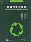 환경전과정평가