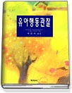 유아행동관찰 / Dorothy H. Cohen  ; Virginia Stern  ; Nancy Balaban 지음 ; 박경자 옮김