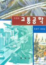교통공학 표지 이미지
