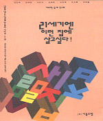21세기엔 이런 집에 살고싶다! = House wish for the 21st century