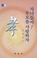 자녀들아! 부모를 사랑하자 표지이미지