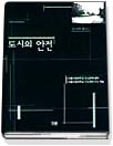 도시의 안전 표지 이미지