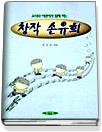 (교사와 어린이가 함께 하는)창작 손유희/